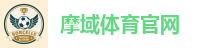 摩域体育官网